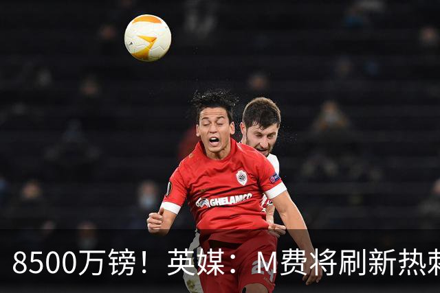8500万镑！英媒：M费将刷新热刺引援纪录，他是球队今夏第5笔引援