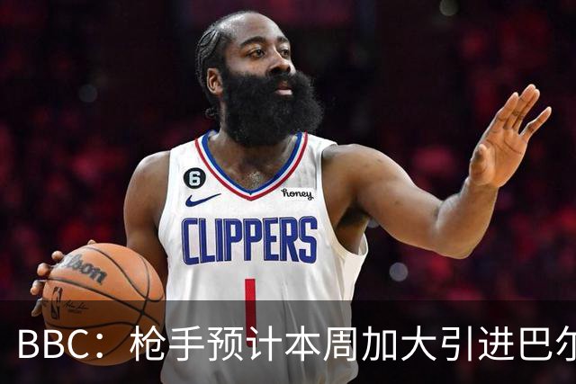 BBC：枪手预计本周加大引进巴尔科拉的力度，作为罗杰斯替代方案