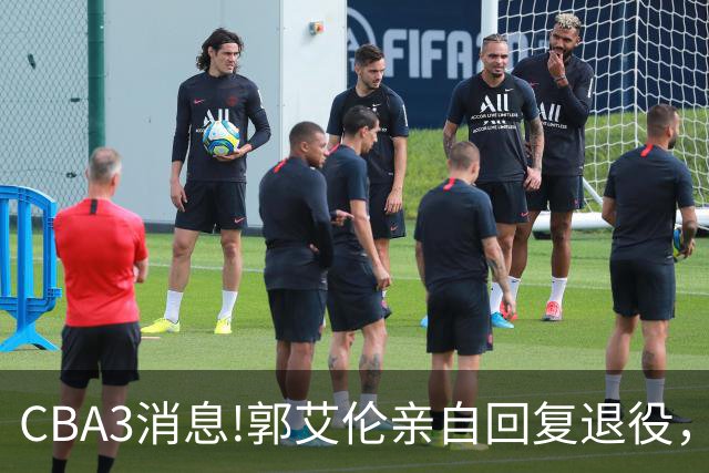 CBA3消息!郭艾伦亲自回复退役，宏远内线大将归队，郭昊文掉出NBA夏联名单！