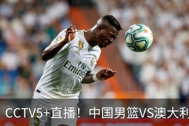 CCTV5+直播！中国男篮VS澳大利亚，杨瀚森缺阵，郭士强或改打五小