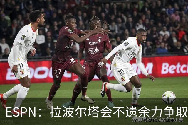 ESPN：拉波尔塔会不遗余力争取签小蜘蛛，直到确信完全不可能为止