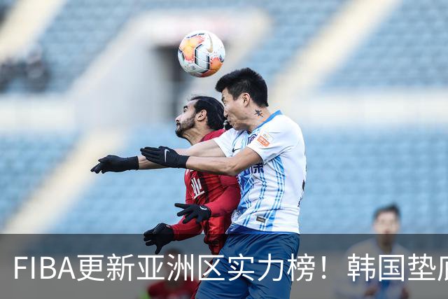 FIBA更新亚洲区实力榜！韩国垫底，日本第六，中国台北第八，中国男篮被高估！