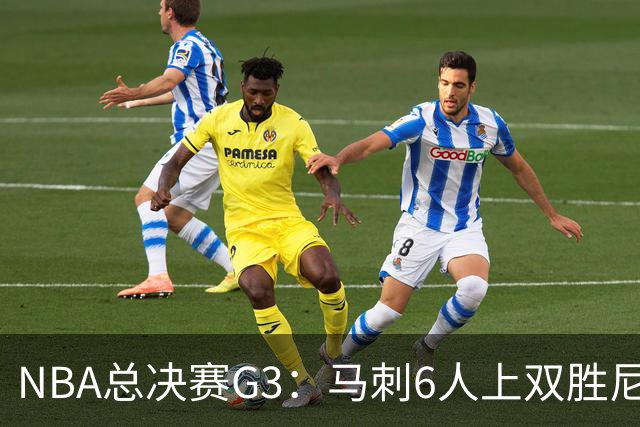 NBA总决赛G3：马刺6人上双胜尼克斯追至1-2