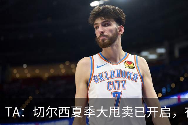 TA：切尔西夏季大甩卖已开启，有望再次达到去年3亿镑的销售额