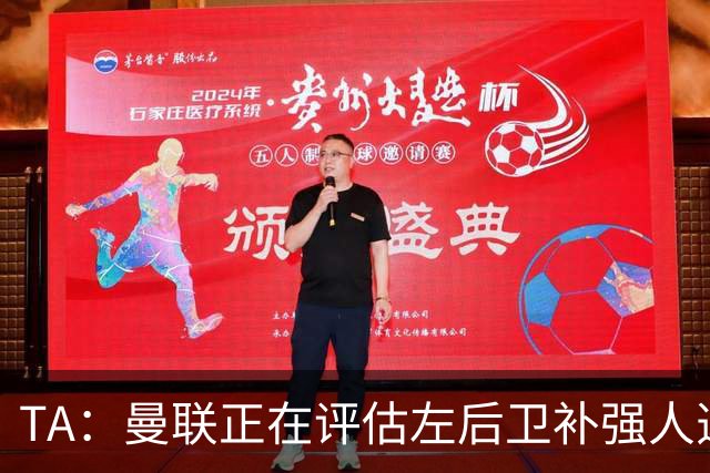 TA：曼联正在评估左后卫补强人选，劳姆、霍尔、米兰达在列