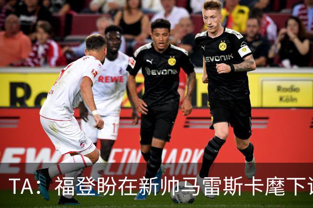 TA：福登盼在新帅马雷斯卡麾下证明自己