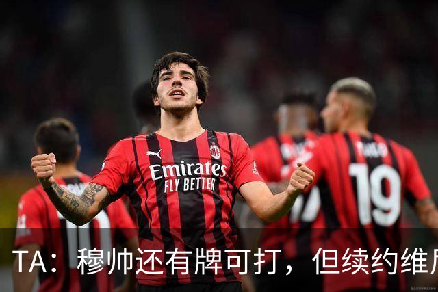 TA：穆帅还有牌可打，但续约维尼修斯似乎错失了重塑平衡的良机